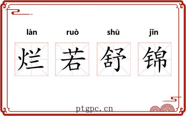 烂若舒锦