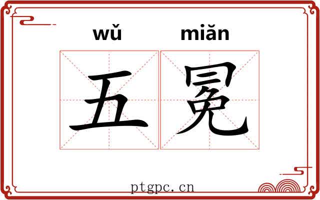 五冕 五冕