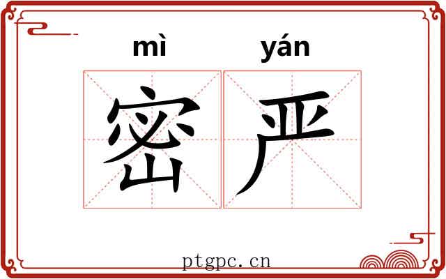 密严 密严