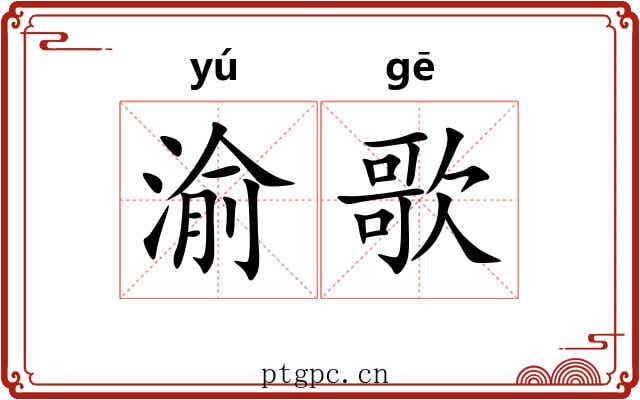 渝歌