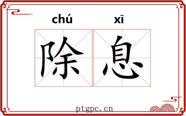 除息
