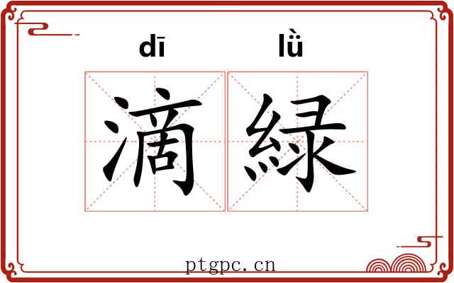 滴緑