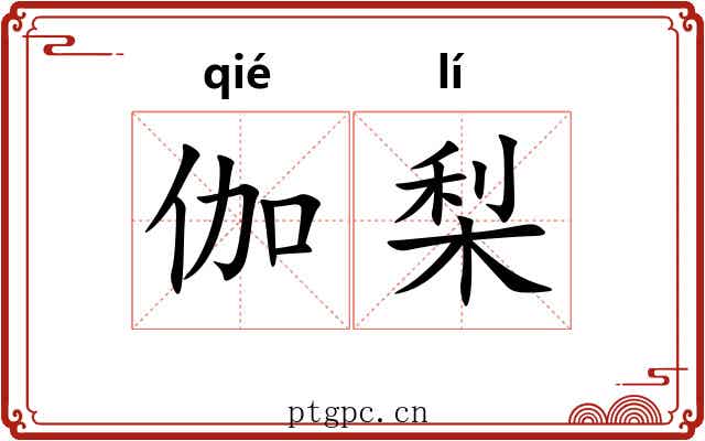 伽梨