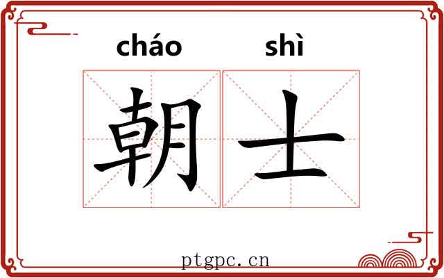 朝士 朝士