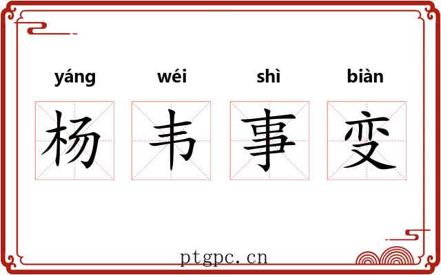 杨韦事变 杨韦事变