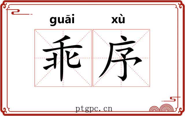 乖序