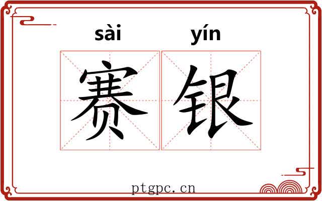 赛银 赛银