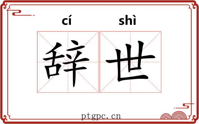 辞世 辞世