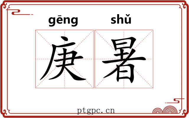 庚暑