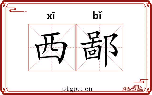 西鄙 西鄙