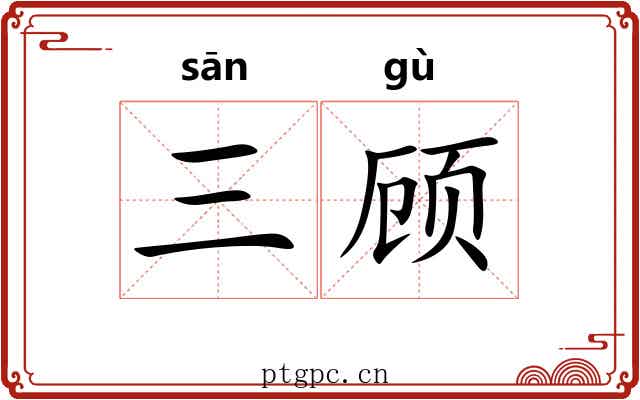 三顾