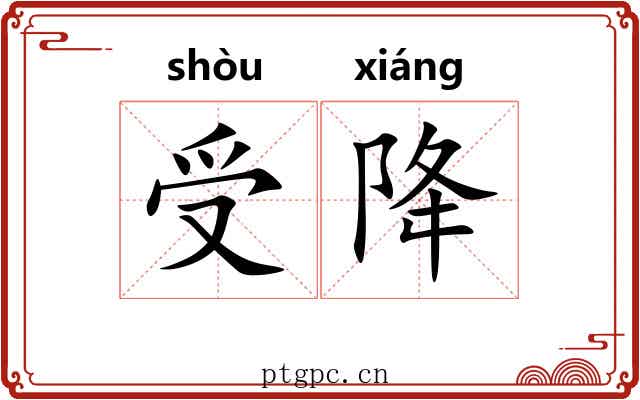 受降