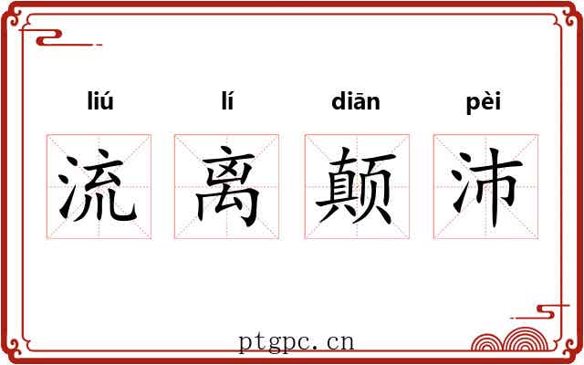 流离颠沛 流离颠沛