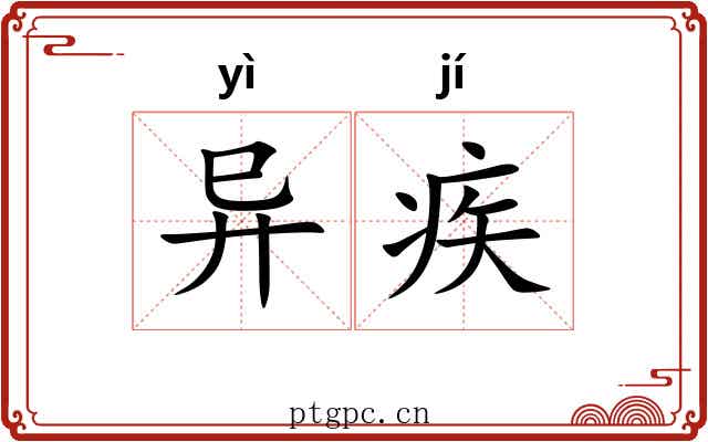 异疾 异疾