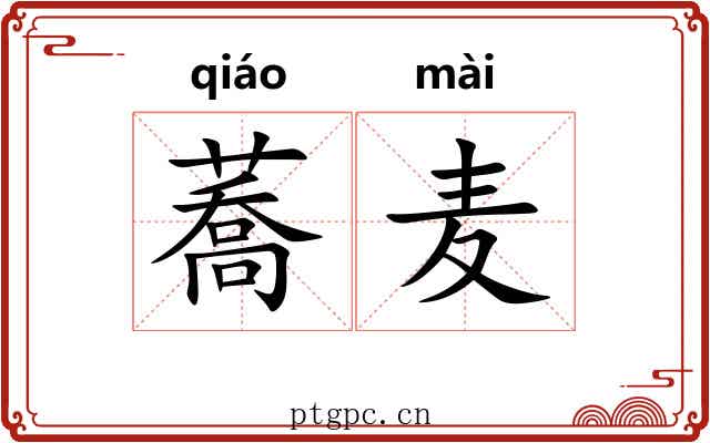 蕎麦