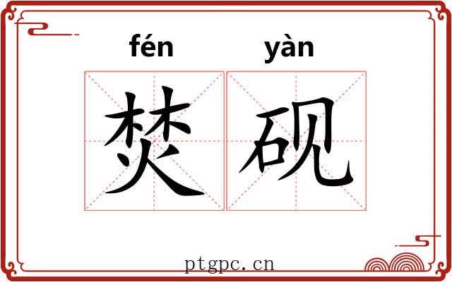 焚砚
