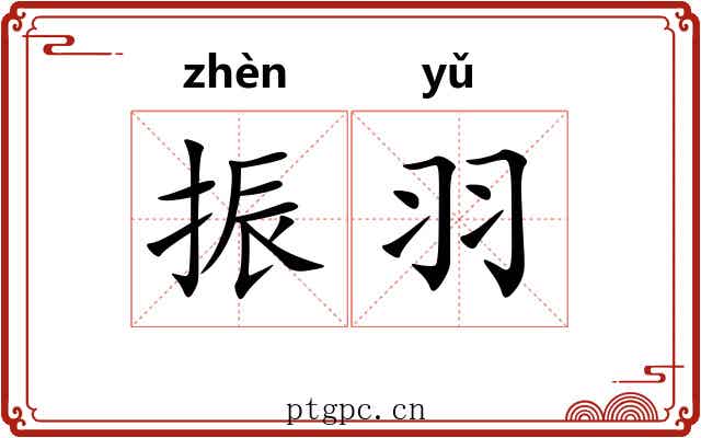 振羽