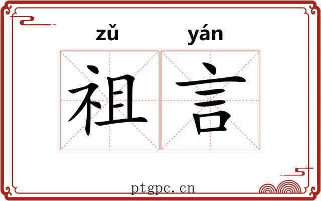 祖言 祖言