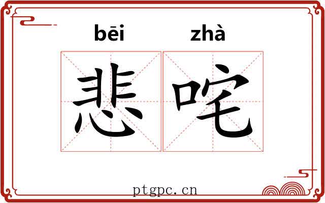 悲咤 悲咤
