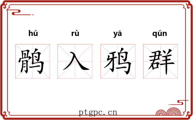 鹘入鸦群 鹘入鸦群