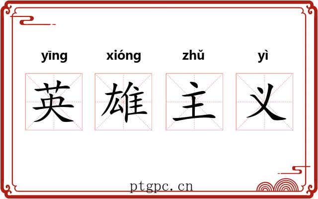 英雄主义
