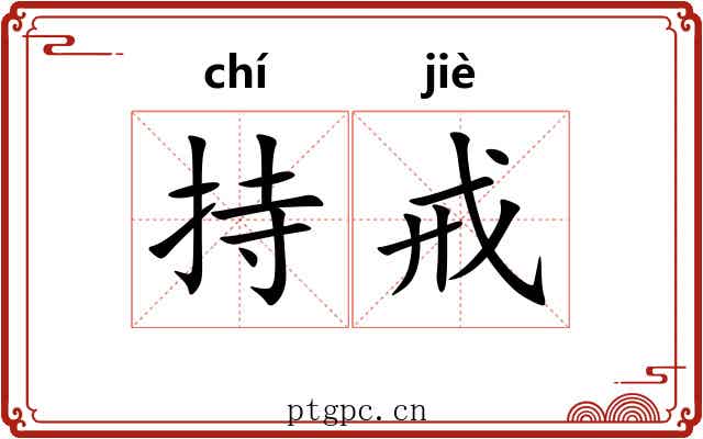持戒