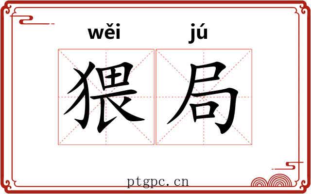 猥局 猥局