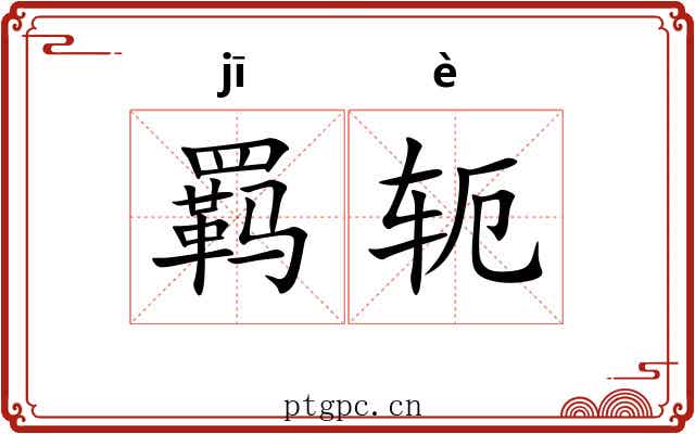 羁轭