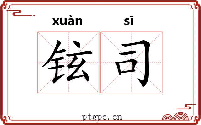 铉司
