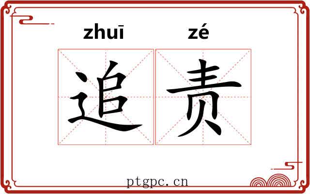 追责 追责