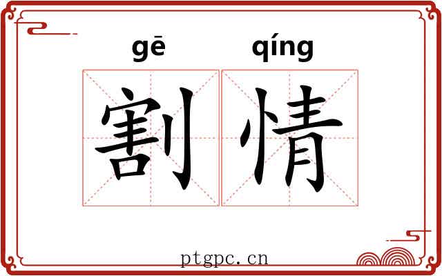 割情