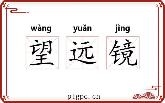 望远镜 望远镜