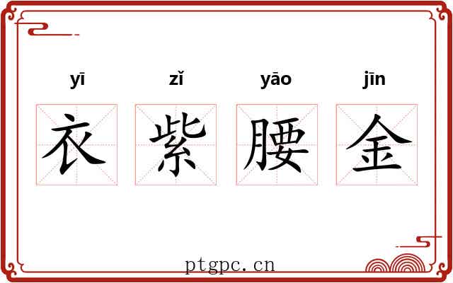 衣紫腰金 衣紫腰金