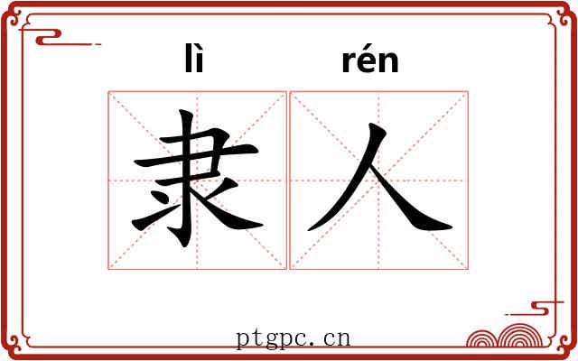 隶人