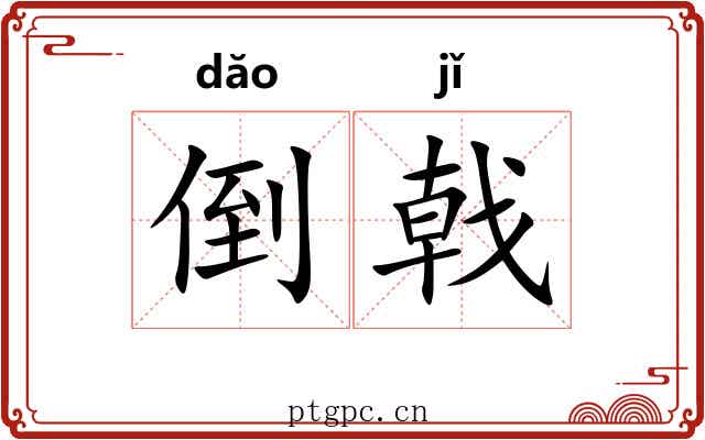 倒戟