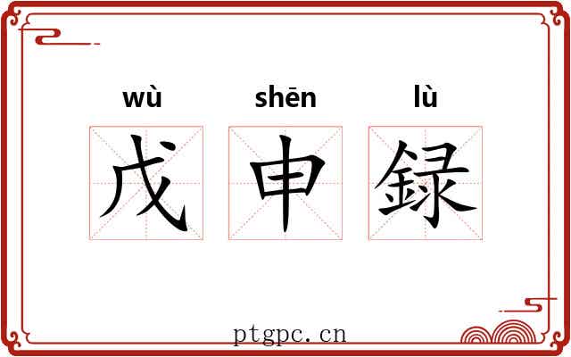 戊申録