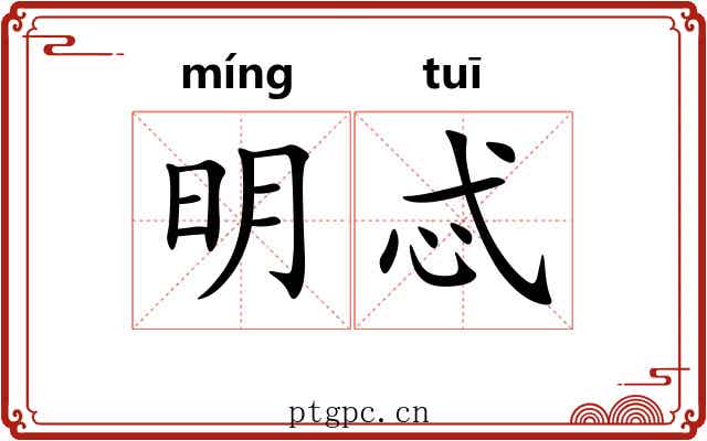 明忒 明忒