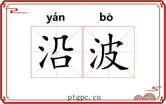 沿波
