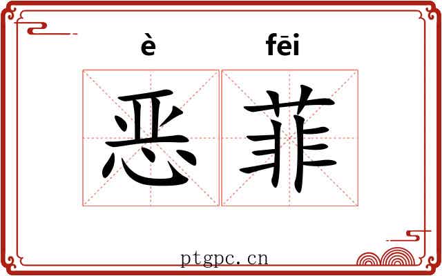 恶菲