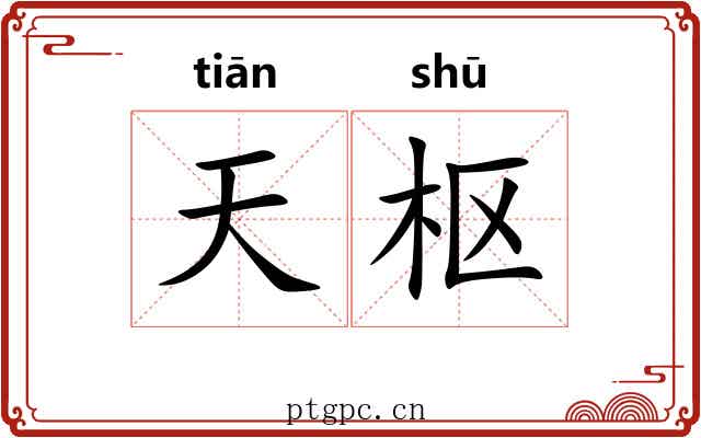 天枢 天枢