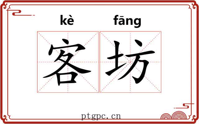 客坊