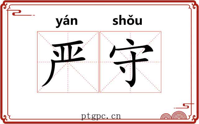 严守 严守