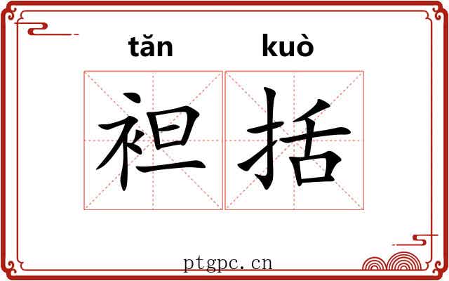 袒括
