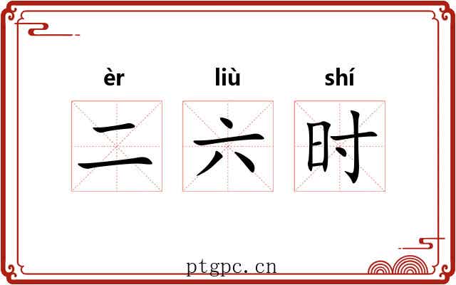 二六时 二六时
