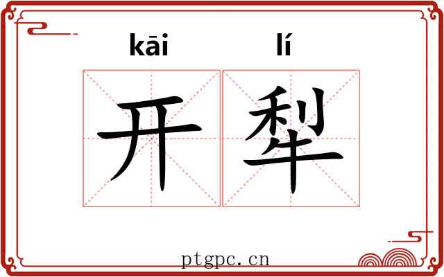 开犁