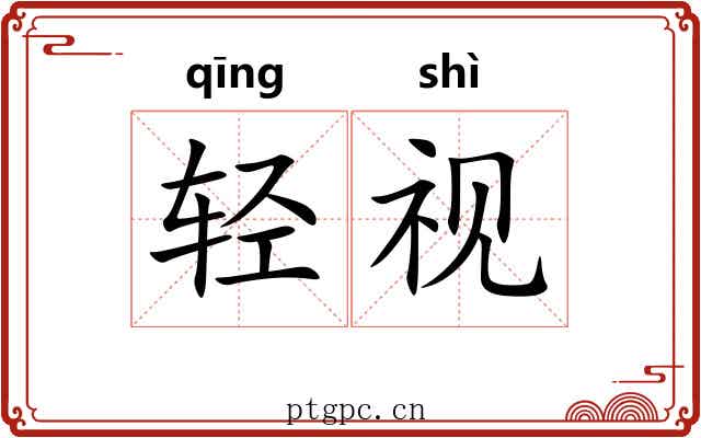 轻视 轻视