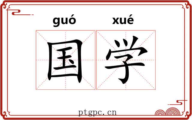 国学 国学