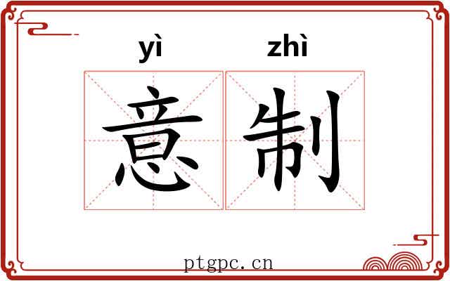 意制 意制