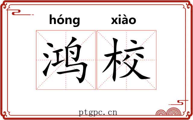 鸿校