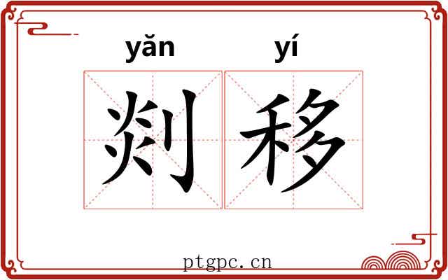 剡移